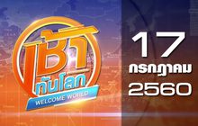เช้าทันโลก Welcome World 17-07-60