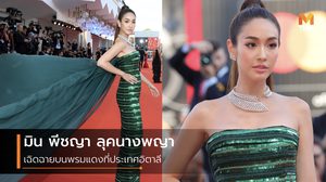 ลุคนางพญา! มิน พีชญา ใส่ชุดแบรนด์ดัง เดินพรมแดง Venice Film Festival