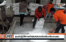 ศูนย์ปฏิบัติการทำฝนหลวงเร่งเพิ่มปริมาณฝน