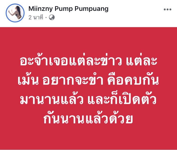 มิล แฟนสาว ทองขาว ภัทรโชคชัย โพสต์เฟซบุ๊ค