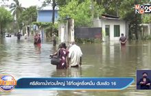 ศรีลังกา น้ำท่วมใหญ่ เสียชีวิตแล้ว 16 ราย 5,000 คนไร้ที่อยู่