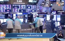 เฟดส่งสัญญาณขึ้นดอกเบี้ยปี 66