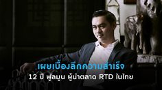 จี๊บ เทพอาจ เผยเบื้องลึกความสำเร็จ 12 ปี “ฟูลมูน” ผู้นำตลาด RTD ในไทย