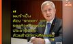 “กนก” ประกาศลาออกจากรองหัวหน้าพรรค ปชป. ด้วยสำนึกทางศีลธรรม