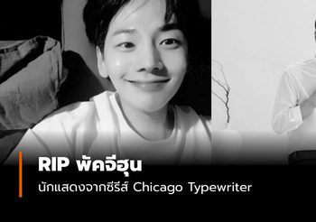 RIP พัคจีฮุน นักแสดงจากซีรีส์ Chicago Typewriter