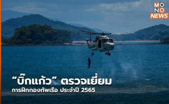 “บิ๊กแก้ว” ตรวจเยี่ยมการฝึกกองทัพเรือ ประจำปี 2565