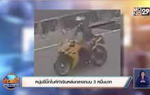 หนุ่มขี่บิ๊กไบค์รับสะเพร่าเอง ทำเงินหล่นกลางถนน 3 หมื่นบาท