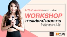 สมัครฟรี! Workshop แต่งหน้าออกงาน อย่างไร ให้สวยมั่น 15 ท่านเท่านั้น! ให้ไว
