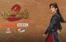 Joy of Life 2 หาญท้าชะตาฟ้า ปริศนายุทธจักร 2