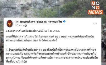 สถานทูตไทยในกรุงมอสโก เตือนคนไทยในรัสเซีย หลังเกิดเหตุความไม่สงบ