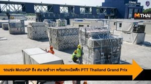 รถแข่ง MotoGP ถึง สนามช้างฯ พร้อมระเบิดศึก PTT Thailand Grand Prix 2019