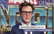 Warner Bros. ยืนยันจ้าง “เจมส์ กันน์” ลุยเขียนบทโปรเจกต์ Suicide Squad 2