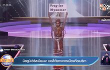มิสยูนิเวิร์สเมียนมา ขอลี้ภัยทางการเมืองที่อเมริกา