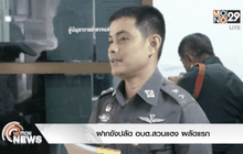 ฝากขังปลัด อบต.สวนแตง ผลัดแรก
