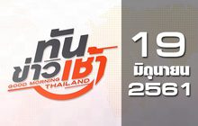 ทันข่าวเช้า Good Morning Thailand 19-06-61
