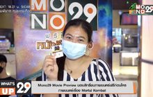 Mono29 Movie Preview มอบสิทธิ์ชมภาพยนตร์ฟรีก่อนใคร  ภาพยนตร์เรื่อง Mortal Kombat