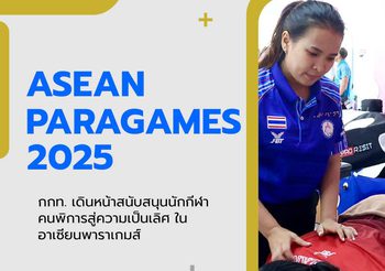 กกท. เดินหน้าสนับสนุนนักกีฬาคนพิการสู่ความเป็นเลิศ ในอาเซียนพาราเกมส์