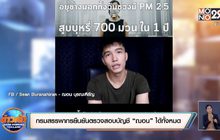 กรมสรรพากรยืนยันตรวจสอบบัญชี “ฌอน” ได้ทั้งหมด