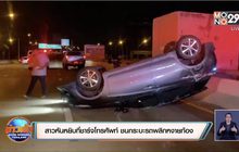 สาวหันหยิบที่ชาร์จโทรศัพท์ ชนกระบะรถพลิกหงายท้อง