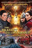The Bravest Escort Group ขบวนการเปาเปียวผู้พิทักษ์