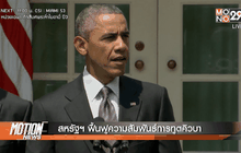 สหรัฐฯ ฟื้นฟูความสัมพันธ์การทูตคิวบา