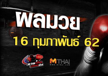 ผลมวย วันเสาร์ ที่ 16 กุมภาพันธ์ 2562