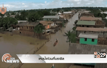 เหตุน้ำท่วมที่บราซิล