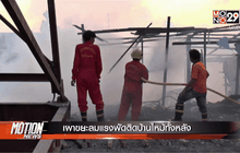 เผาขยะลมแรงพัดติดบ้านไหม้ทั้งหลัง