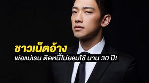 ชาวเน็ตปริศนาอ้าง พ่อแม่เรน เบี้ยวหนี้กว่า 25 ล้านวอน นาน 30 ปี!!