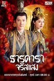 ธารดาราจรัสแสง Shining Just For You