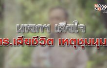 เจาะข่าวเด็ด The Day News Update 01-03-64