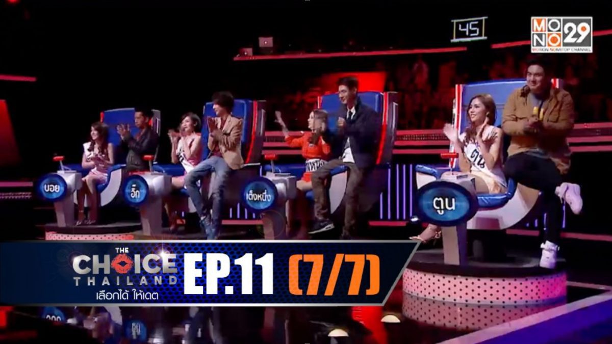 THE CHOICE THAILAND เลือกได้ให้เดต EP.11 [7/7]