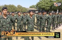 ชายไทยสมัครเป็นทหารเกือบร้อยละ 50 ช่วงโควิด-19