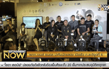 ผกก.เจมส์ ธนดล นำทีมนักแสดง เปิดตัว ภ.ละติจูดที่ 6