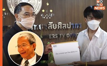 ตัวแทนกลุ่มประชาคมศิลปากรเพื่อประชาธิปไตย ยื่นระงับลาออกอธิการบดีศิลปากร ชี้เป็นการหนีปัญหา