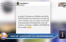 “เจมส์ มาร์” ถูกมือดีแฮกไอจี ผจก.เตือนโดนทักอย่ากดอ่าน