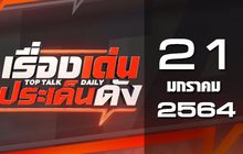 เรื่องเด่นประเด็นดัง Top Talk Daily 21-01-64