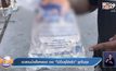 อวสานน้ำแข็งหลอด  เจอ ”ไม้ปั่นหูใช้แล้ว”ซุกในถุง