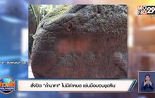 สั่งปิด “ถ้ำนาคา” ไม่มีกำหนด เซ่นมือบอนขูดหิน