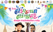 ททท. ชวนท่องเที่ยวสัมผัสวิถีวัฒนธรรมไปกับงาน “สงกรานต์สราญสุข ย้อนยุคสานสัมพันธ์ไทย- รามัญ” 13 – 15 เมษายน นี้ ที่ตลาดโก้งโค้ง – ทุ่งขนอนหลวง จ.พระนครศรีอยุธยา