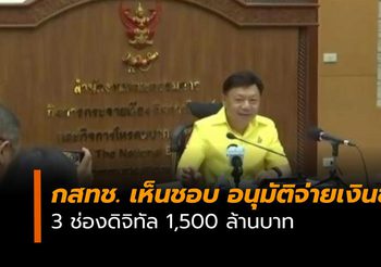 กสทช.เคาะเงินเยียวยา 3 ช่องดิจิทัล 1,500 ล้านบาท