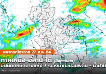 พยากรณ์อากาศ 22ก.ค. – มีฝนตกหนักบางแห่ง ระวังน้ำท่วมฉับพลัน