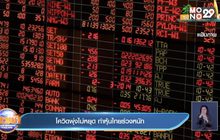 โควิดพุ่งไม่หยุด ทำหุ้นไทยร่วงหนัก