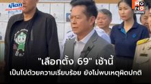 “ประธาน กกต.” ยัน “เลือกตั้ง 69” เช้านี้เป็นไปด้วยความเรียบร้อย ยังไม่พบเหตุผิดปกติ