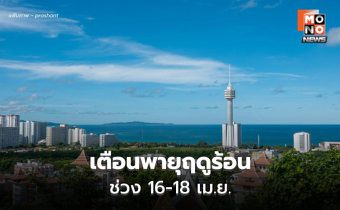 สภาพอากาศวันนี้ อากาศร้อน เตือนพายุฤดูร้อนช่วง 16-18 เม.ย.