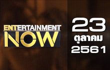 Entertainment Now Break 2 23-10-61
