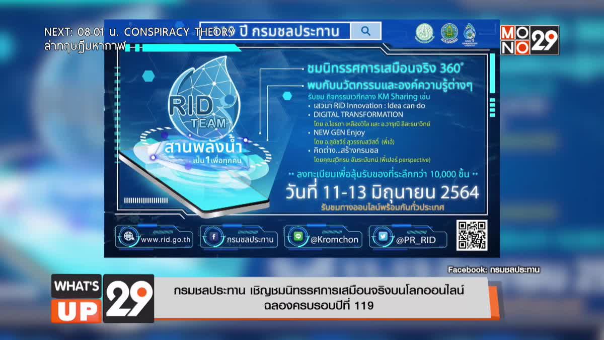 กรมชลประทาน เชิญชมนิทรรศการเสมือนจริงบนโลกออนไลน์  ฉลองครบรอบปีที่ 119