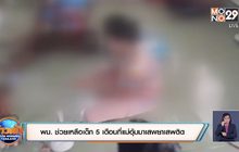 พม. ช่วยเหลือเด็ก 5 เดือนที่แม่อุ้มมาเสพยาเสพติด