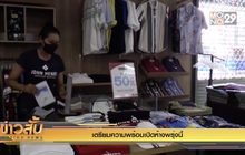 เตรียมความพร้อมเปิดห้างพรุ่งนี้