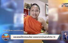 พระแหลงใต้เทศออนไลน์ งดออกจากบ้านช่วงโควิด-19